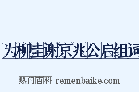 为柳圭谢京兆公启组词是什么意思的图片